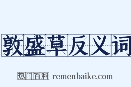 敦盛草反义词是什么意思的图片